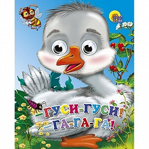 Мини-книжка с глазками Гуси, Гуси - Га-Га-Га! (Проф-Пресс, 01454-5)